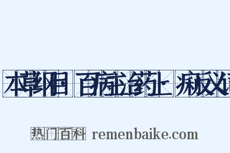 本草纲目·百病主治药上·痢反义词是什么意思的图片